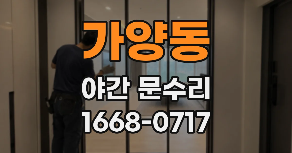 가양동 야간 문수리