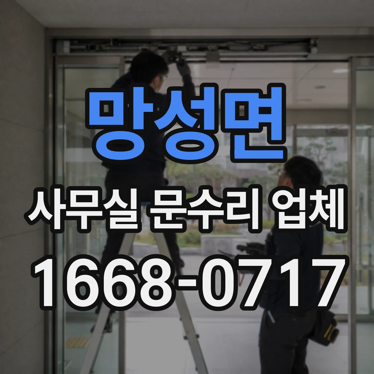 망성면 사무실 문수리 업체