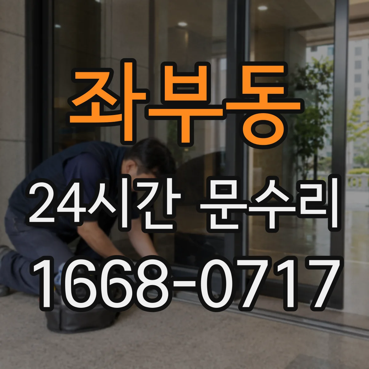 좌부동 24시간 문수리