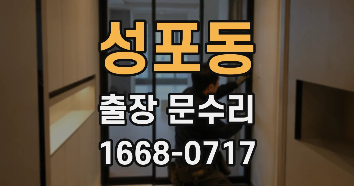 성포동 출장 문수리