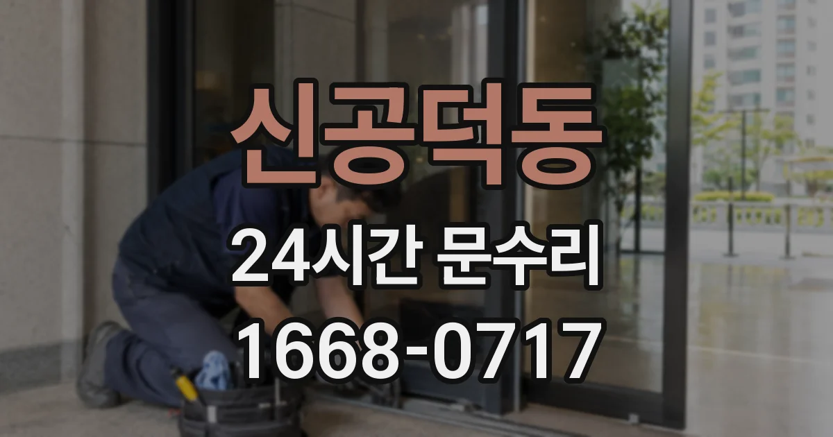 신공덕동 24시간 문수리