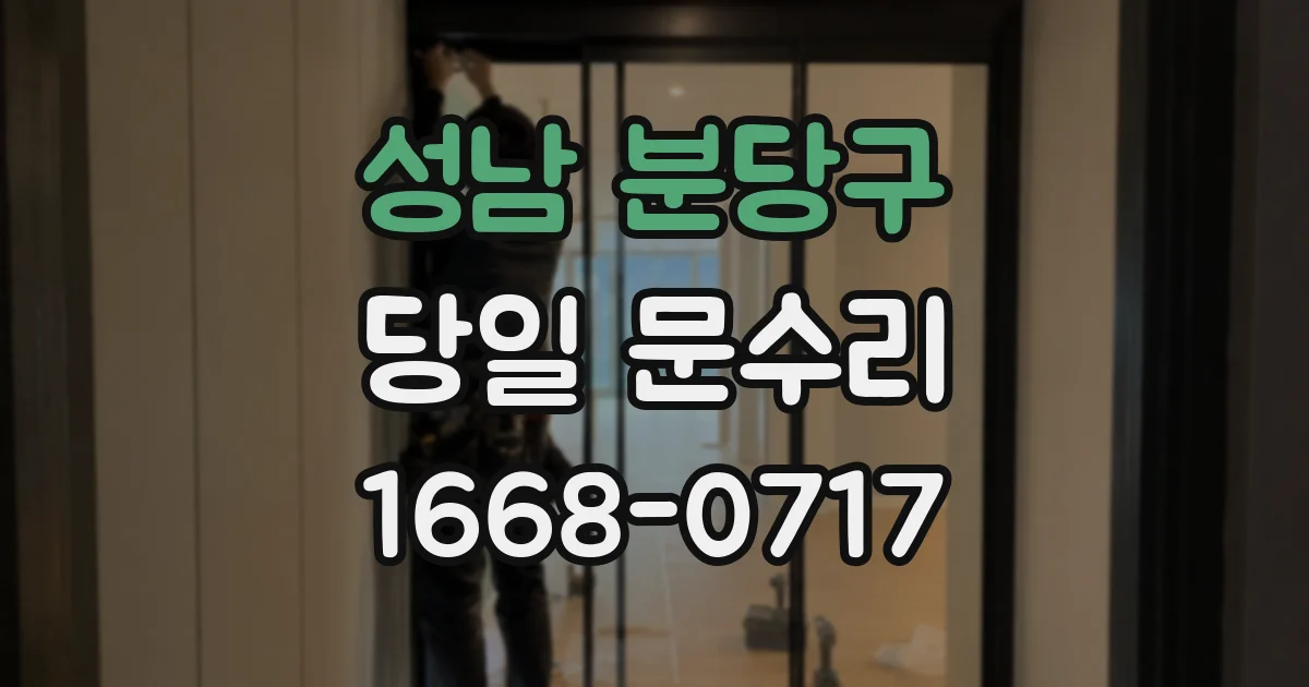 성남 분당구 당일 문수리