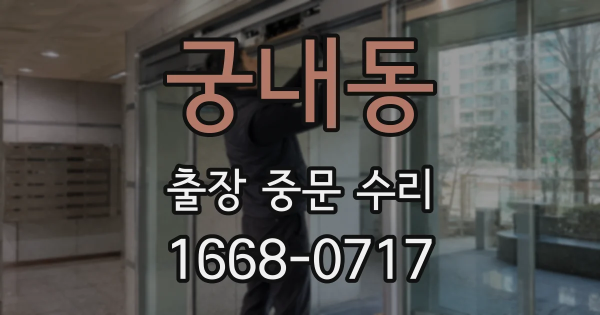 궁내동 출장 중문 수리