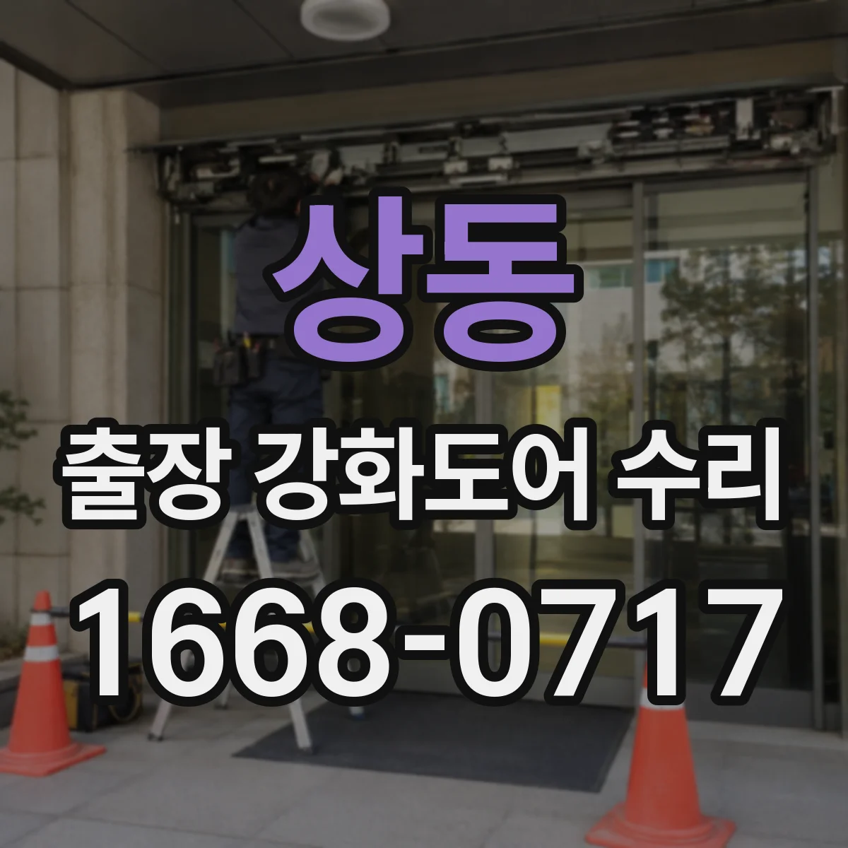 상동 출장 강화도어 수리
