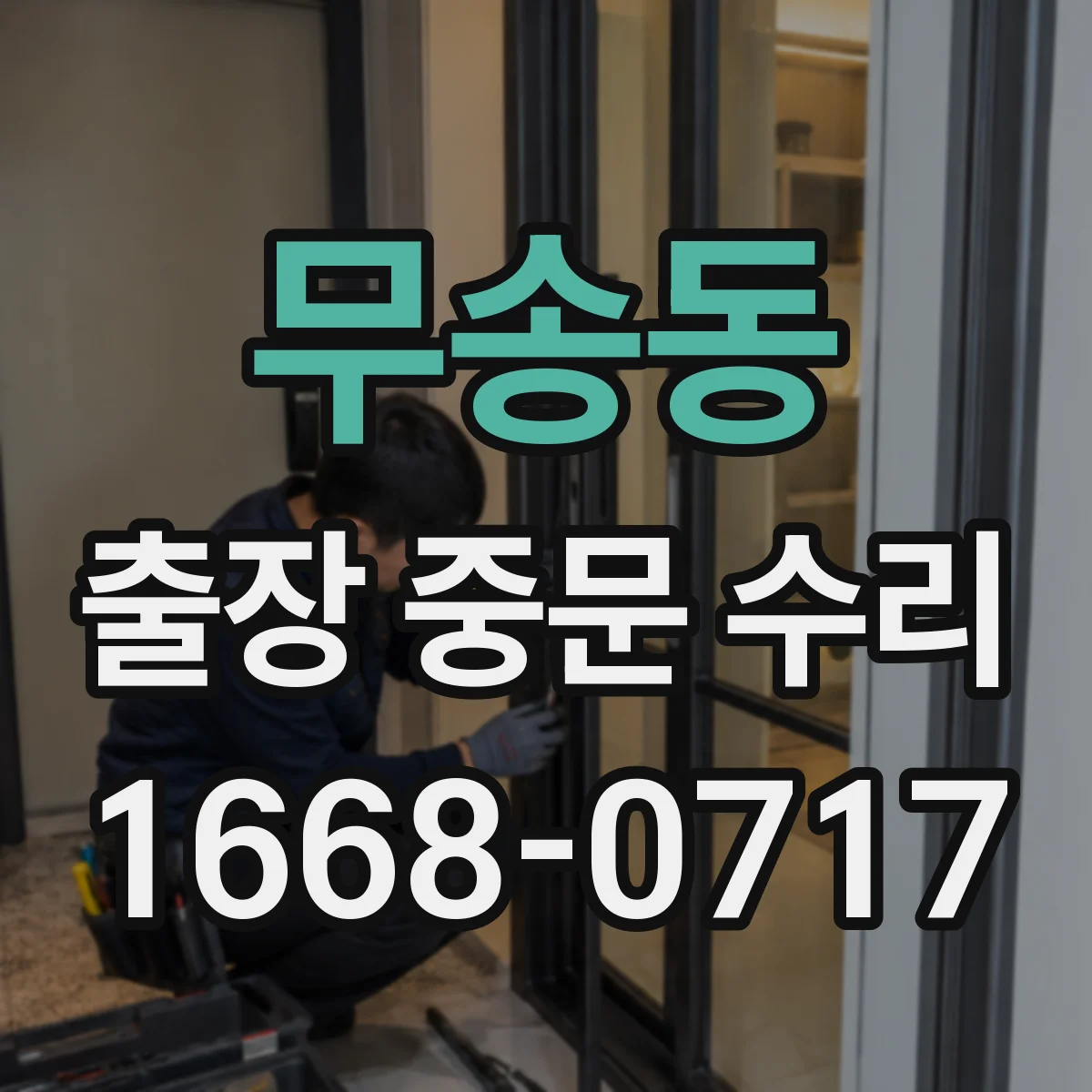 무송동 출장 중문 수리
