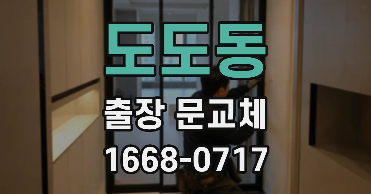도도동 출장 문교체