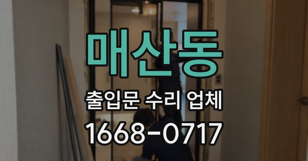 매산동 출입문 수리 업체