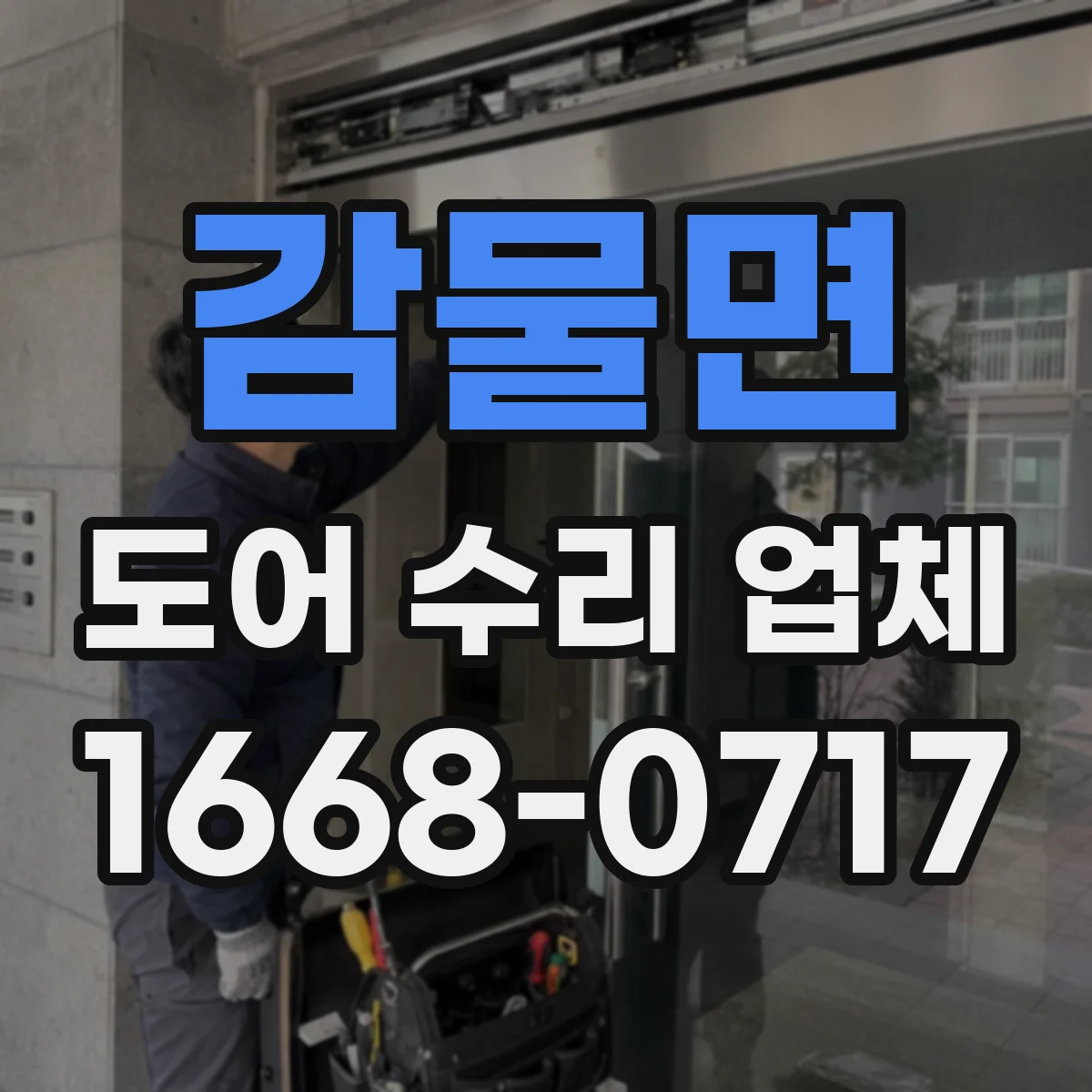 감물면 도어 수리 업체
