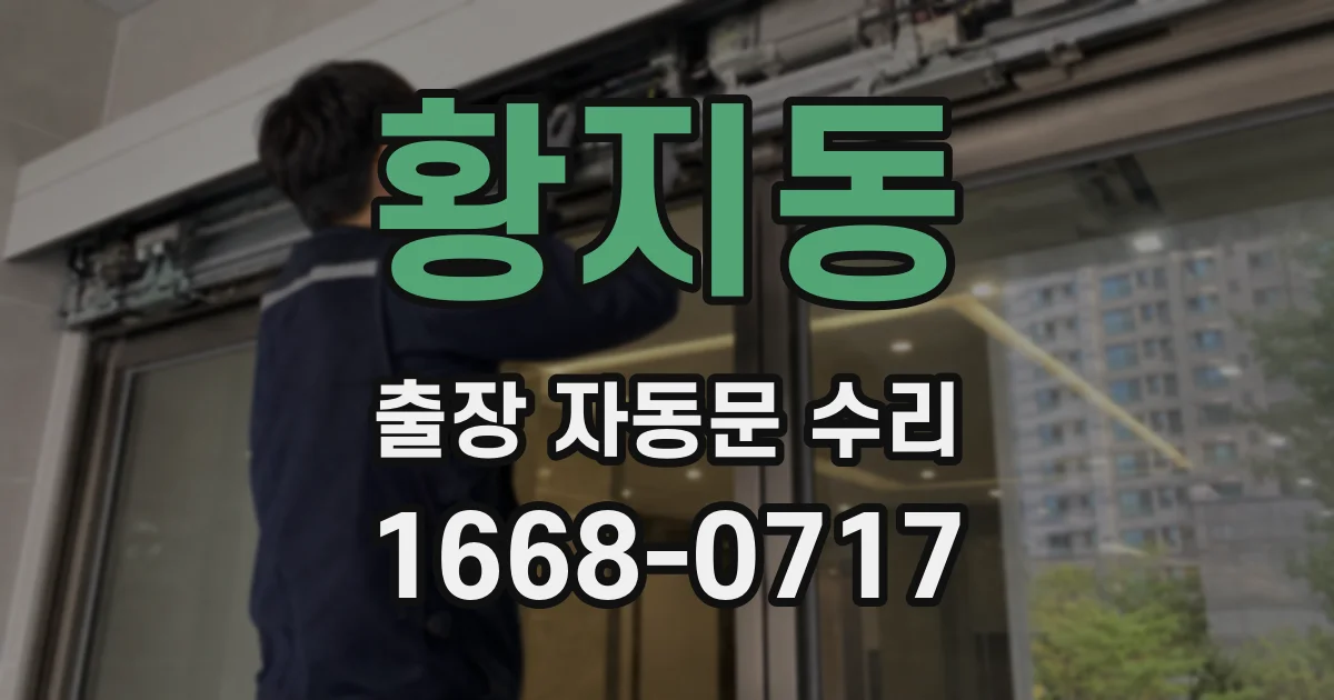 황지동 출장 자동문 수리