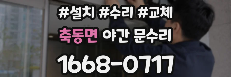 축동면 야간 문수리