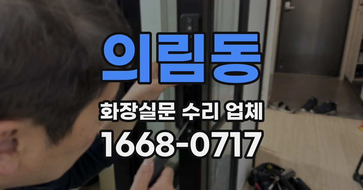 의림동 화장실문 수리 업체