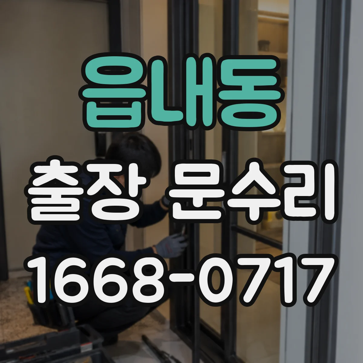 읍내동 출장 문수리