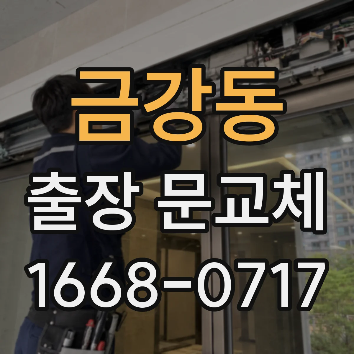 금강동 출장 문교체