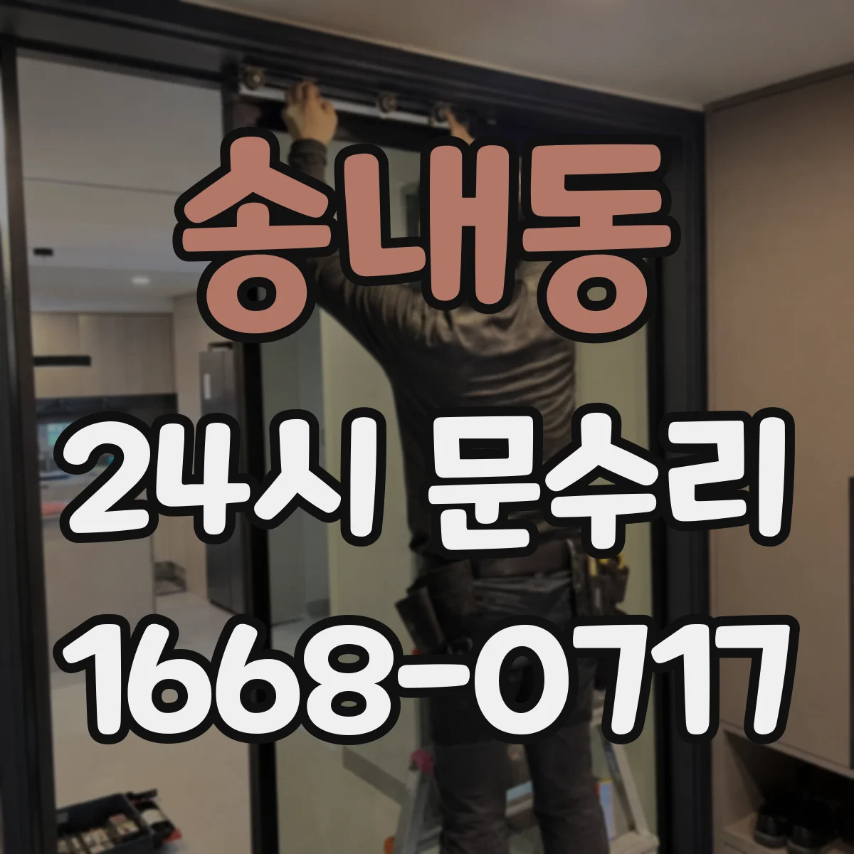 송내동 24시 문수리