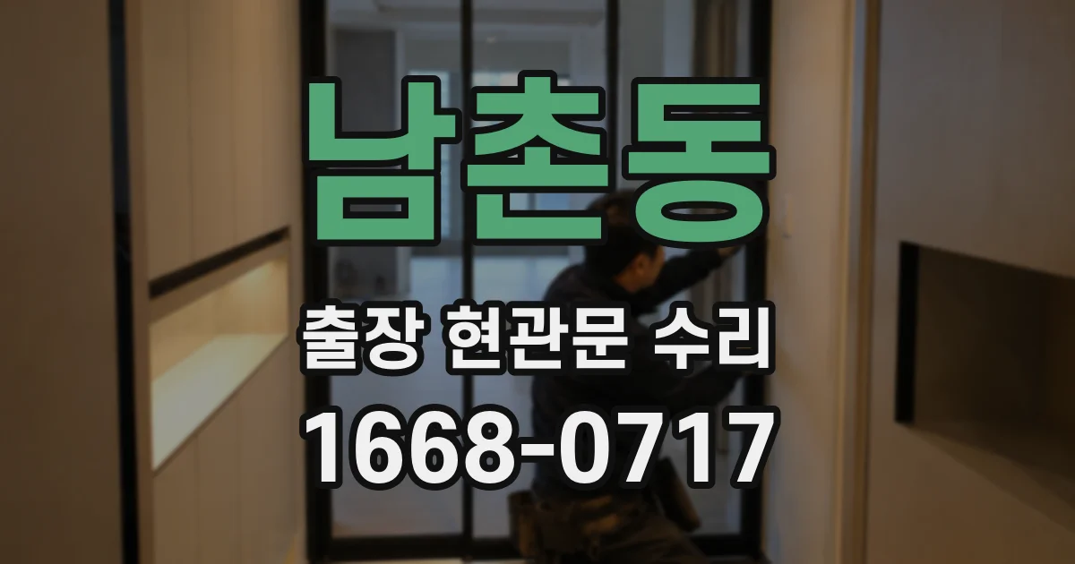 남촌동 출장 현관문 수리