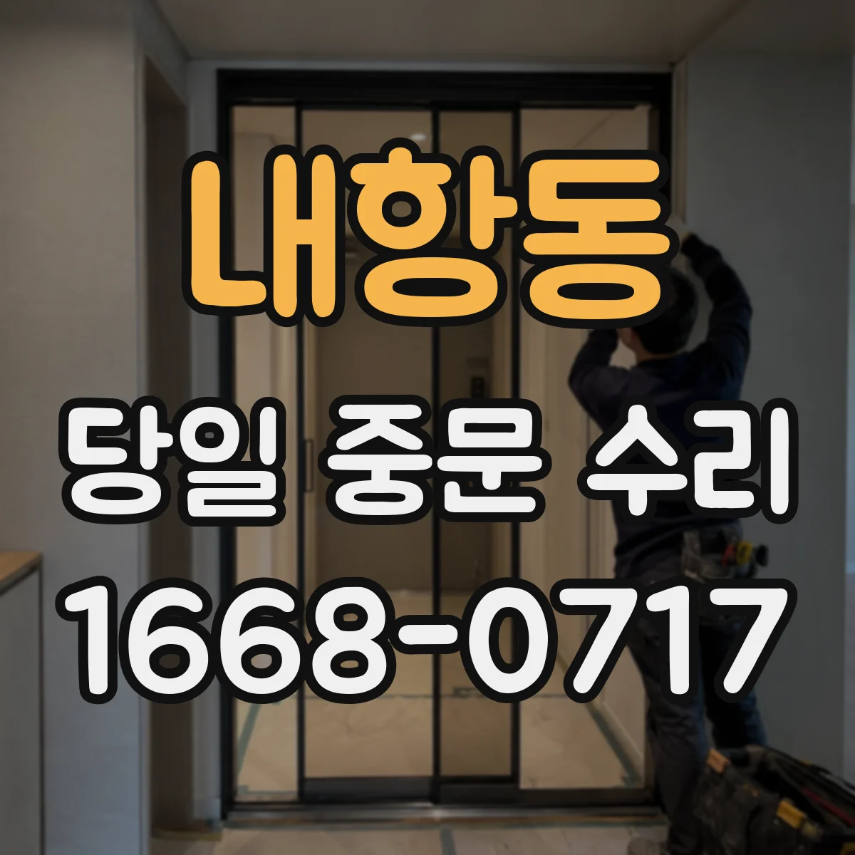 내항동 당일 중문 수리
