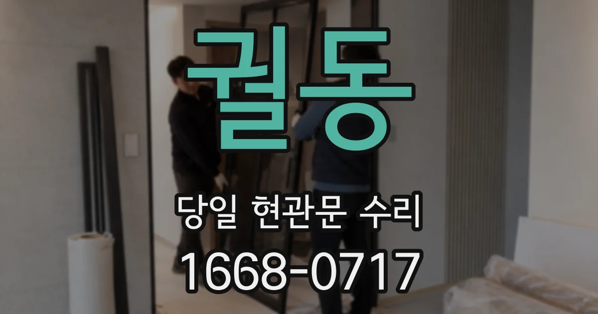궐동 당일 현관문 수리