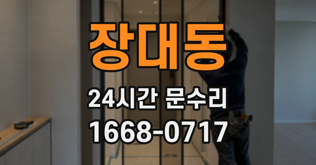장대동 24시간 문수리