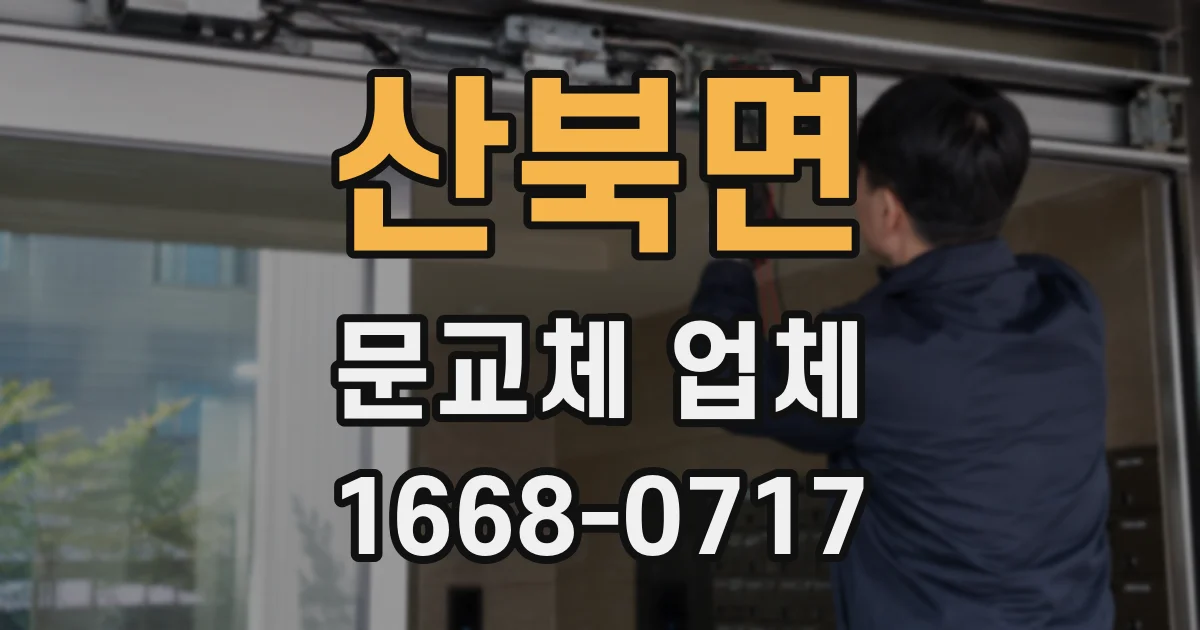 산북면 문교체 업체