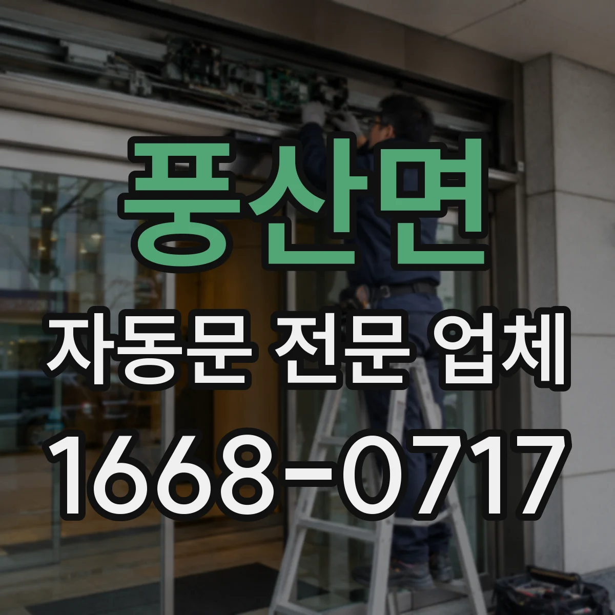 풍산면 자동문 전문 업체