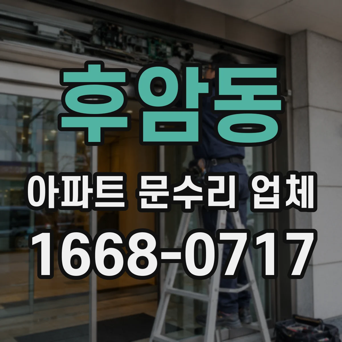 후암동 아파트 문수리 업체