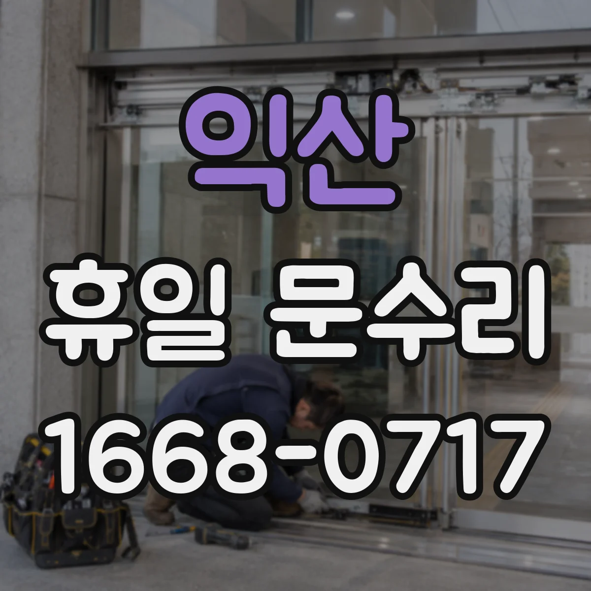 익산 휴일 문수리 문틀 틀어짐 점검해 방범문 유격 정리