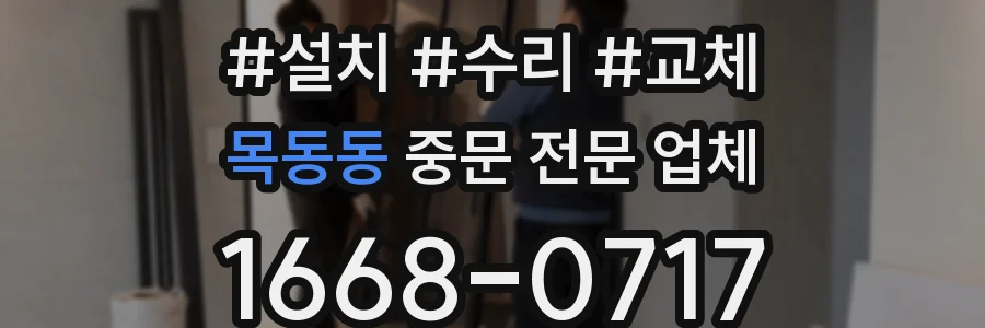 목동동 중문 전문 업체