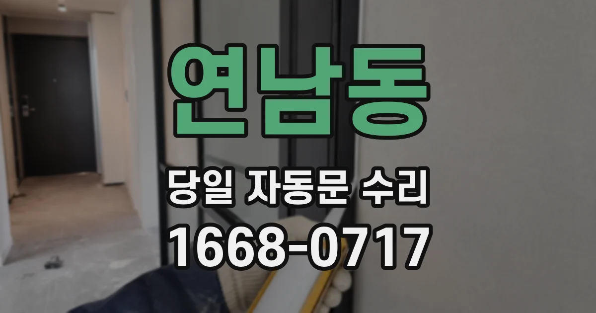 연남동 당일 자동문 수리