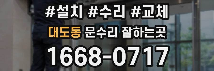 대도동 문수리 잘하는곳
