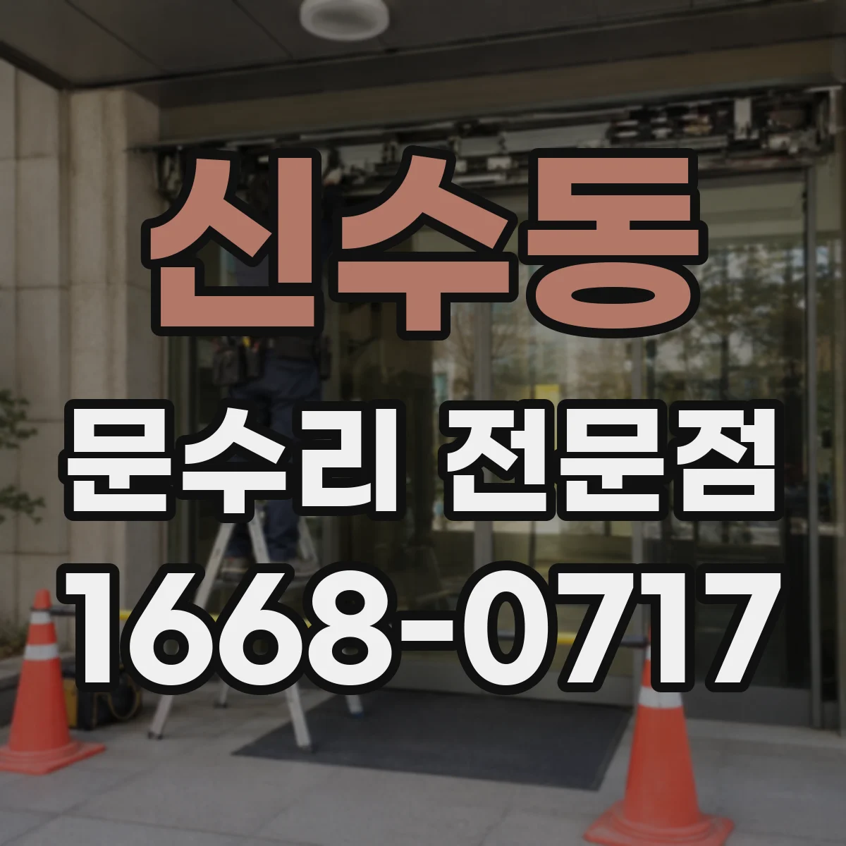 신수동 문수리 전문점