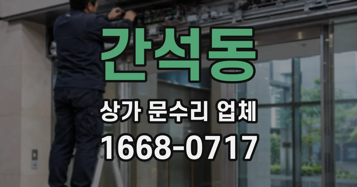 간석동 상가 문수리 업체