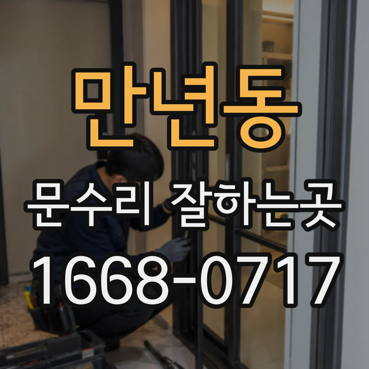 만년동 문수리 잘하는곳