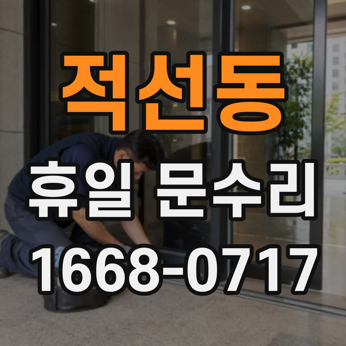 적선동 휴일 문수리 출입문 유리 파손 응급 임시복구