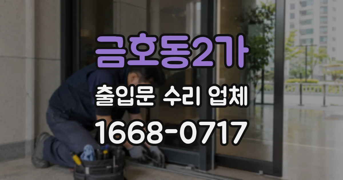 금호동2가 출입문 수리 업체