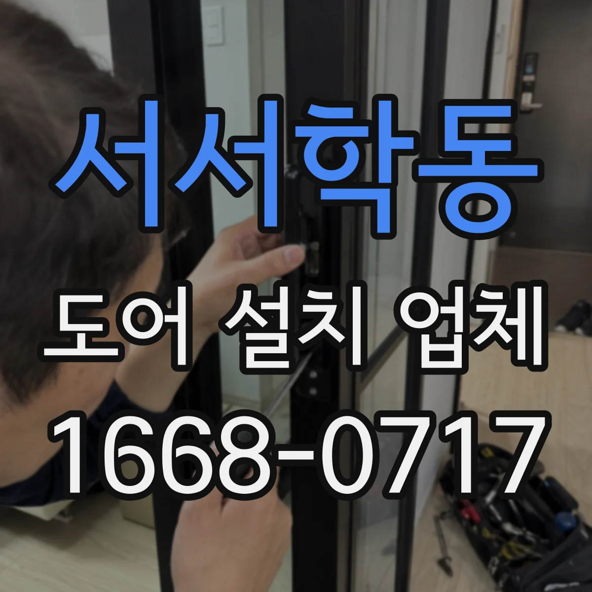 서서학동 도어 설치 업체