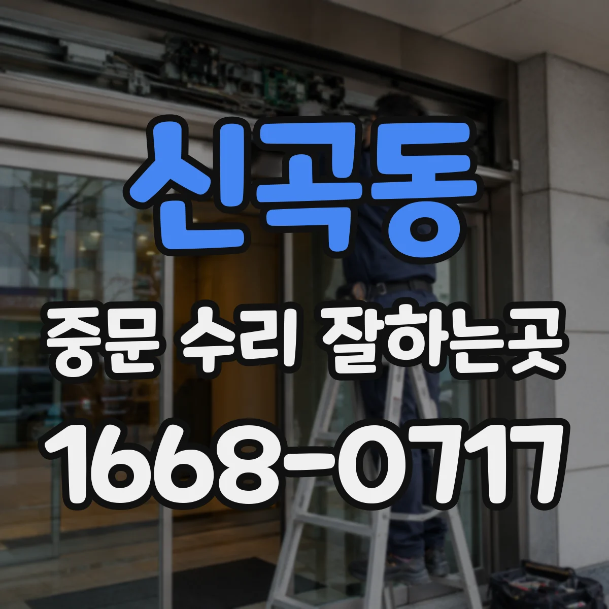 신곡동 중문 수리 잘하는곳