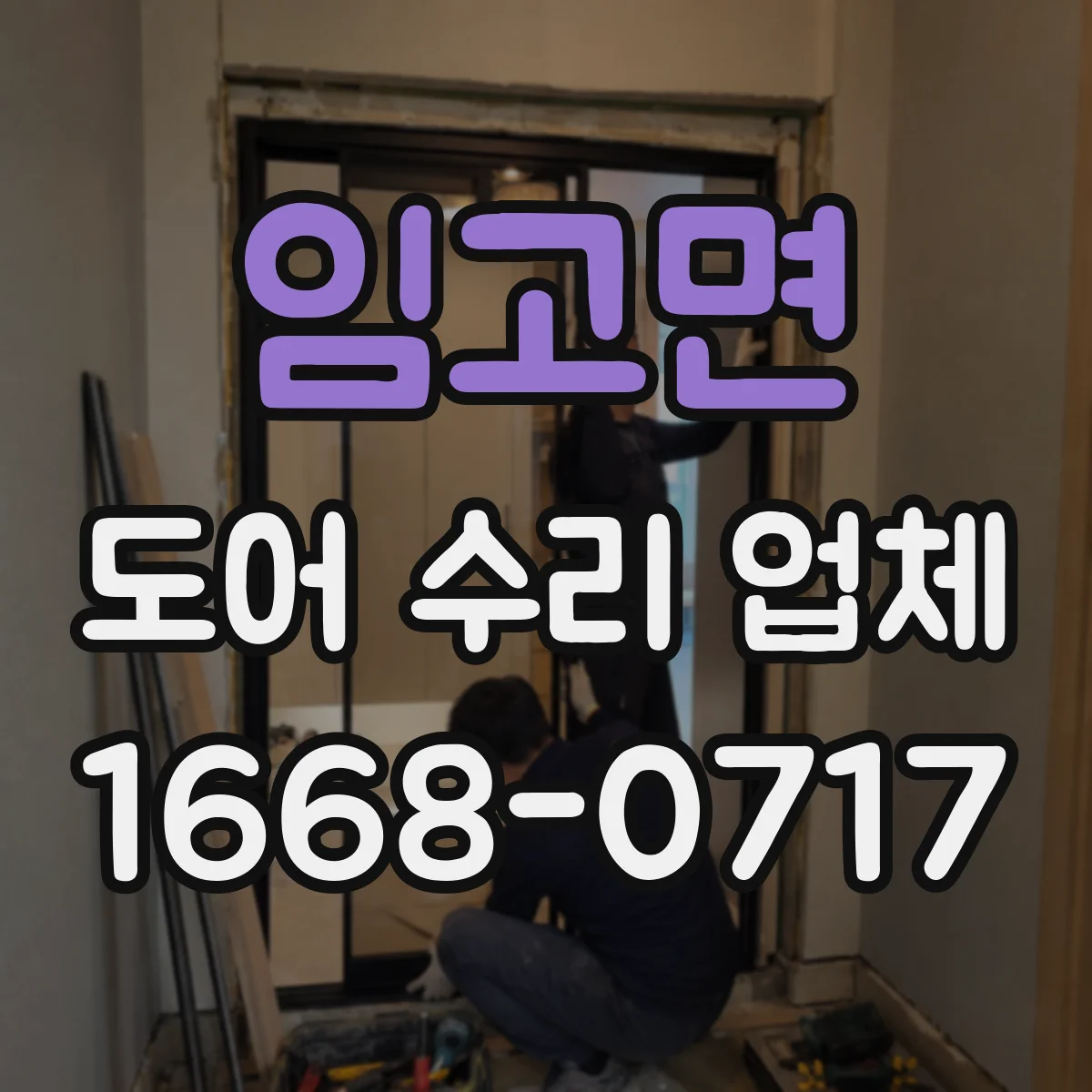 임고면 도어 수리 업체