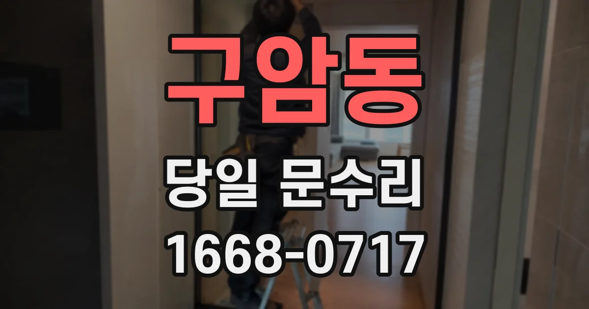 구암동 당일 문수리
