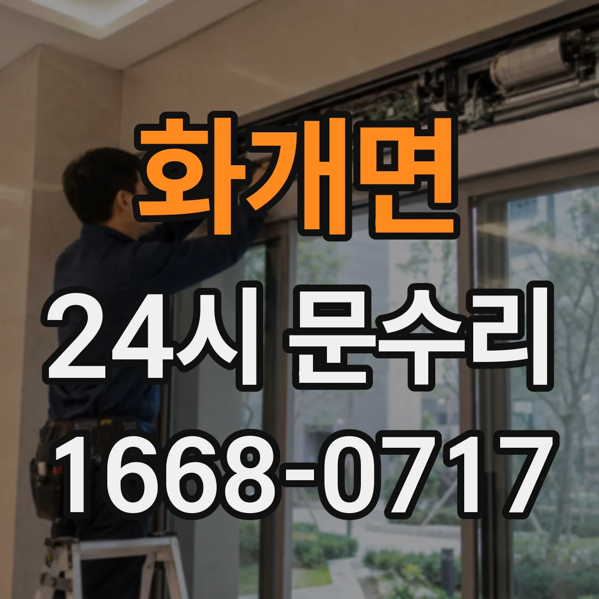 화개면 24시 문수리