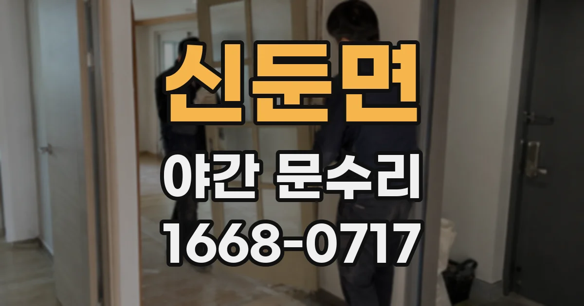 신둔면 야간 문수리