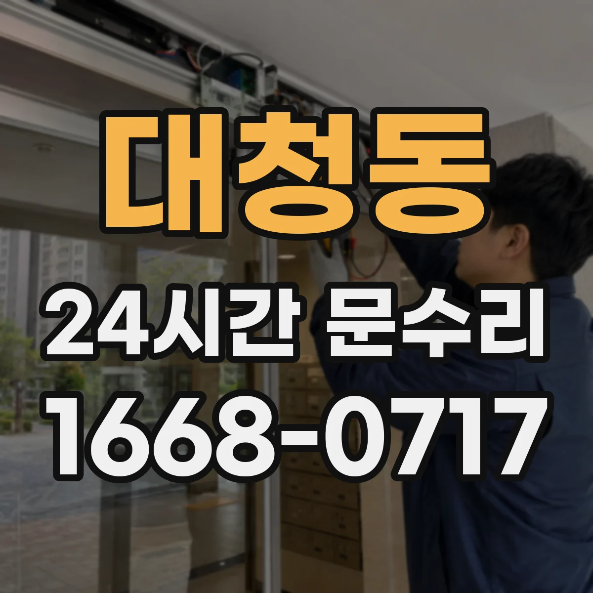 대청동 24시간 문수리