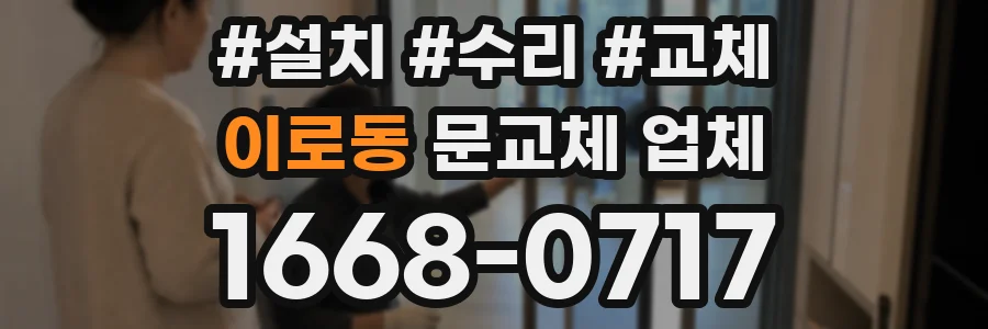 이로동 문교체 업체