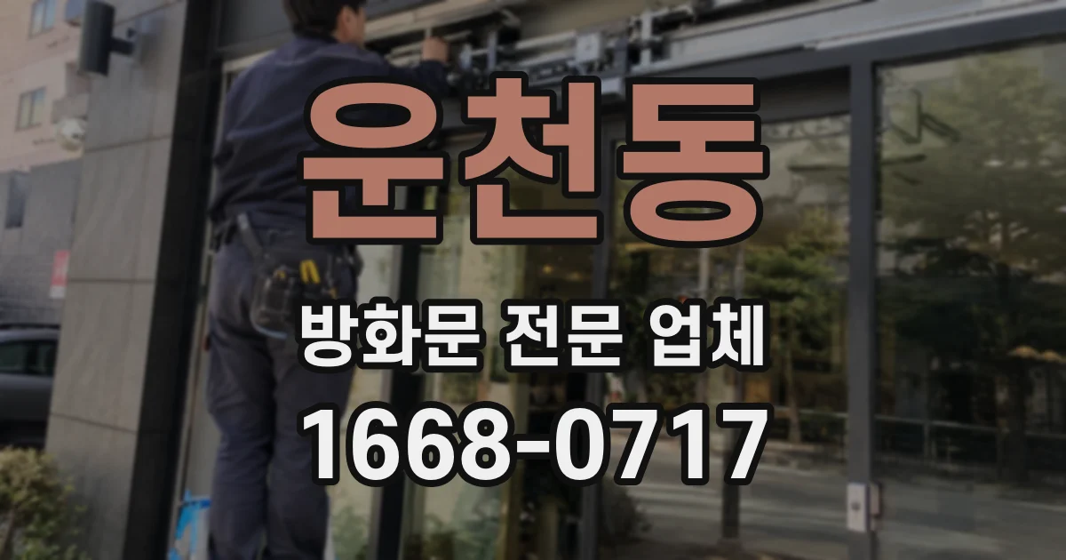 운천동 방화문 전문 업체