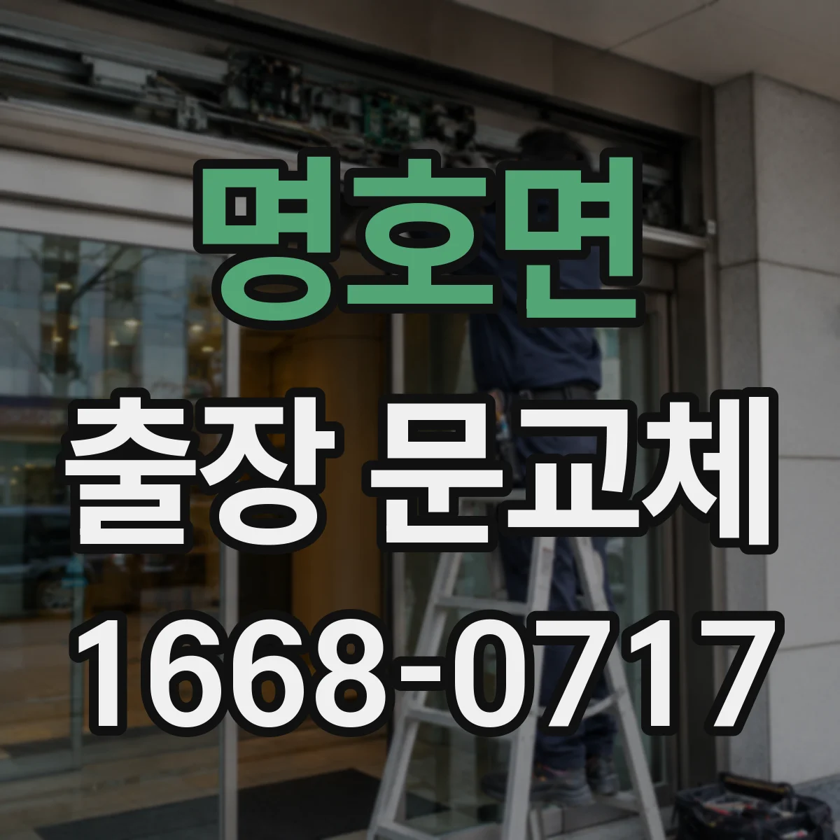 명호면 출장 문교체