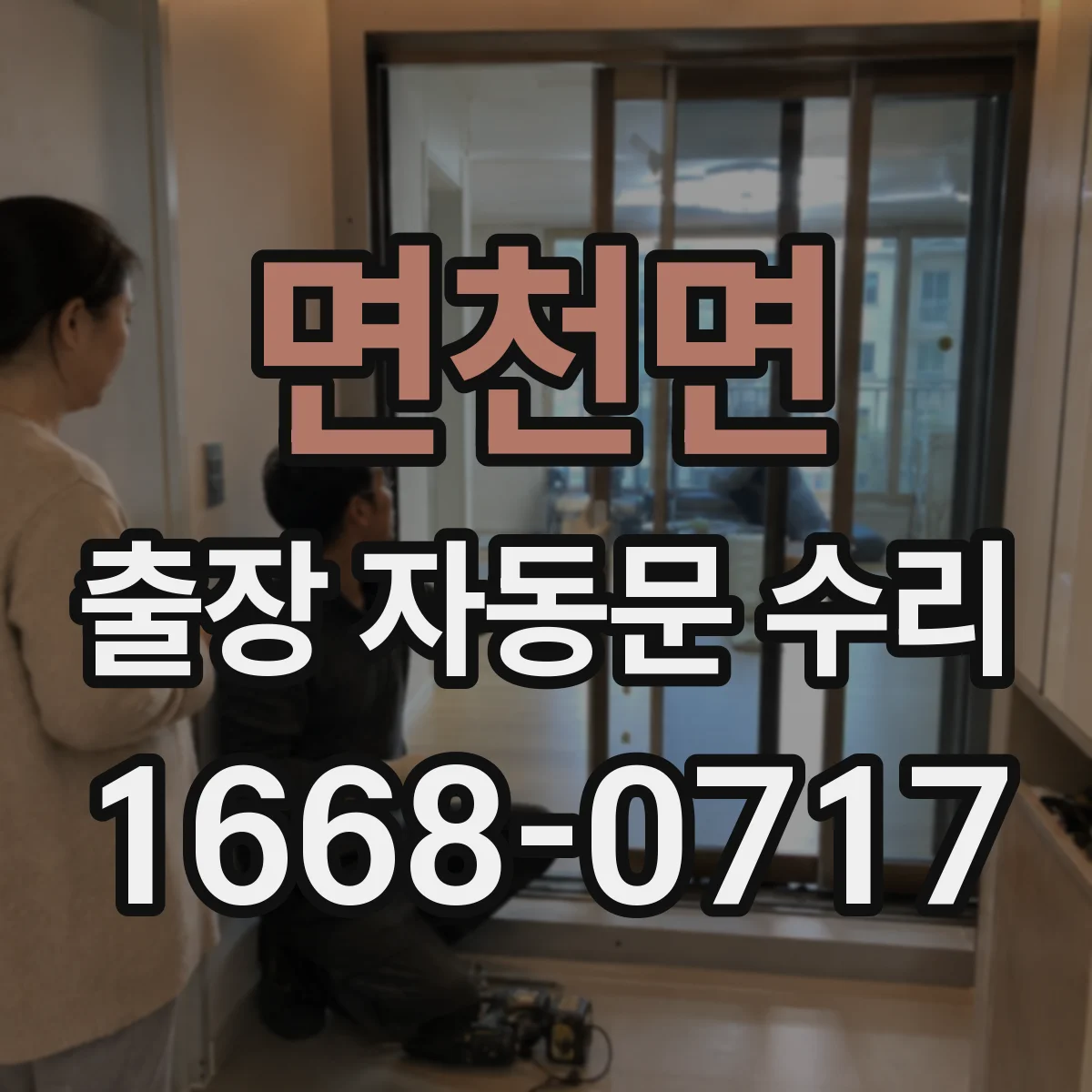 면천면 출장 자동문 수리