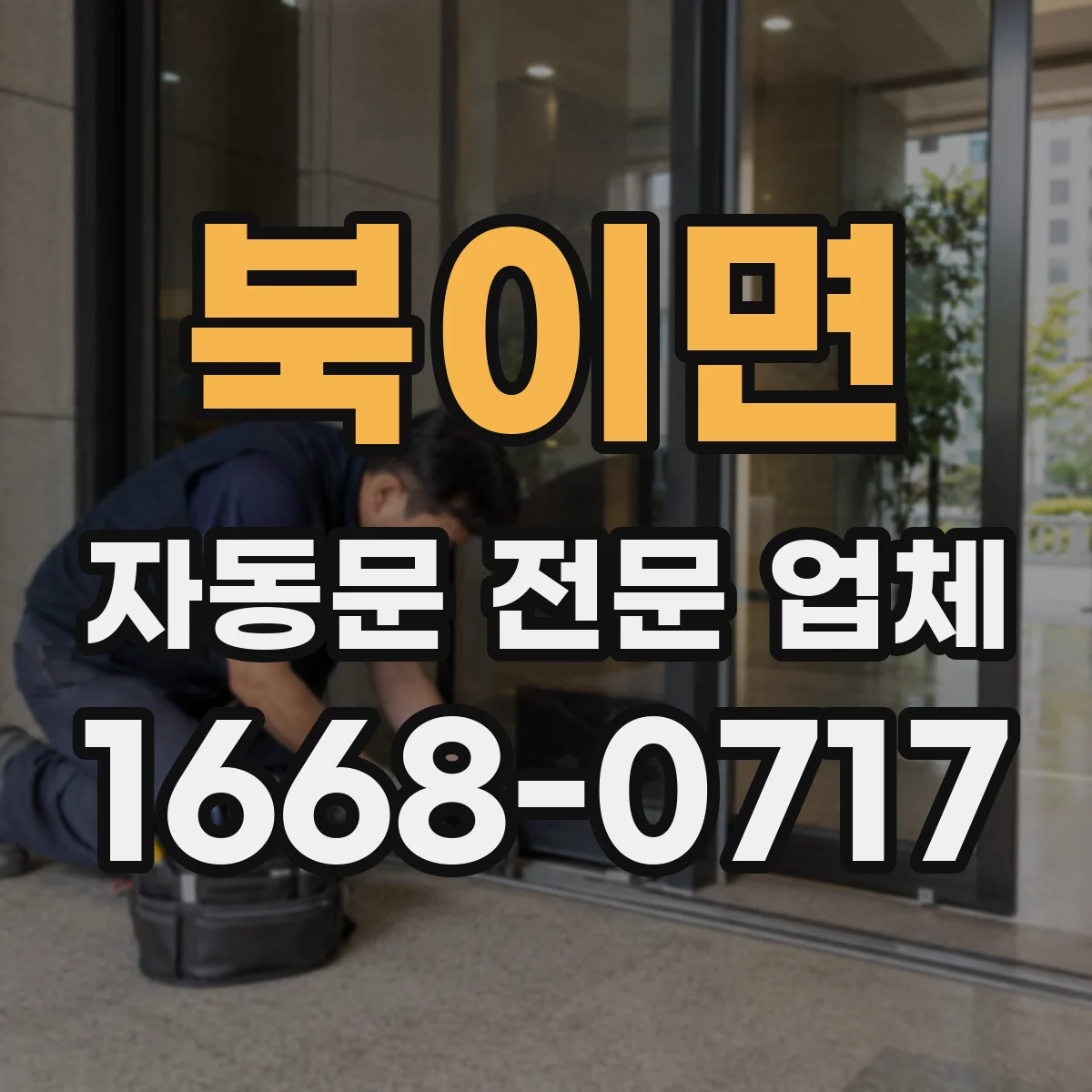 북이면 자동문 전문 업체