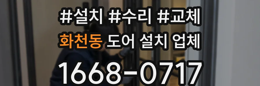 화천동 도어 설치 업체