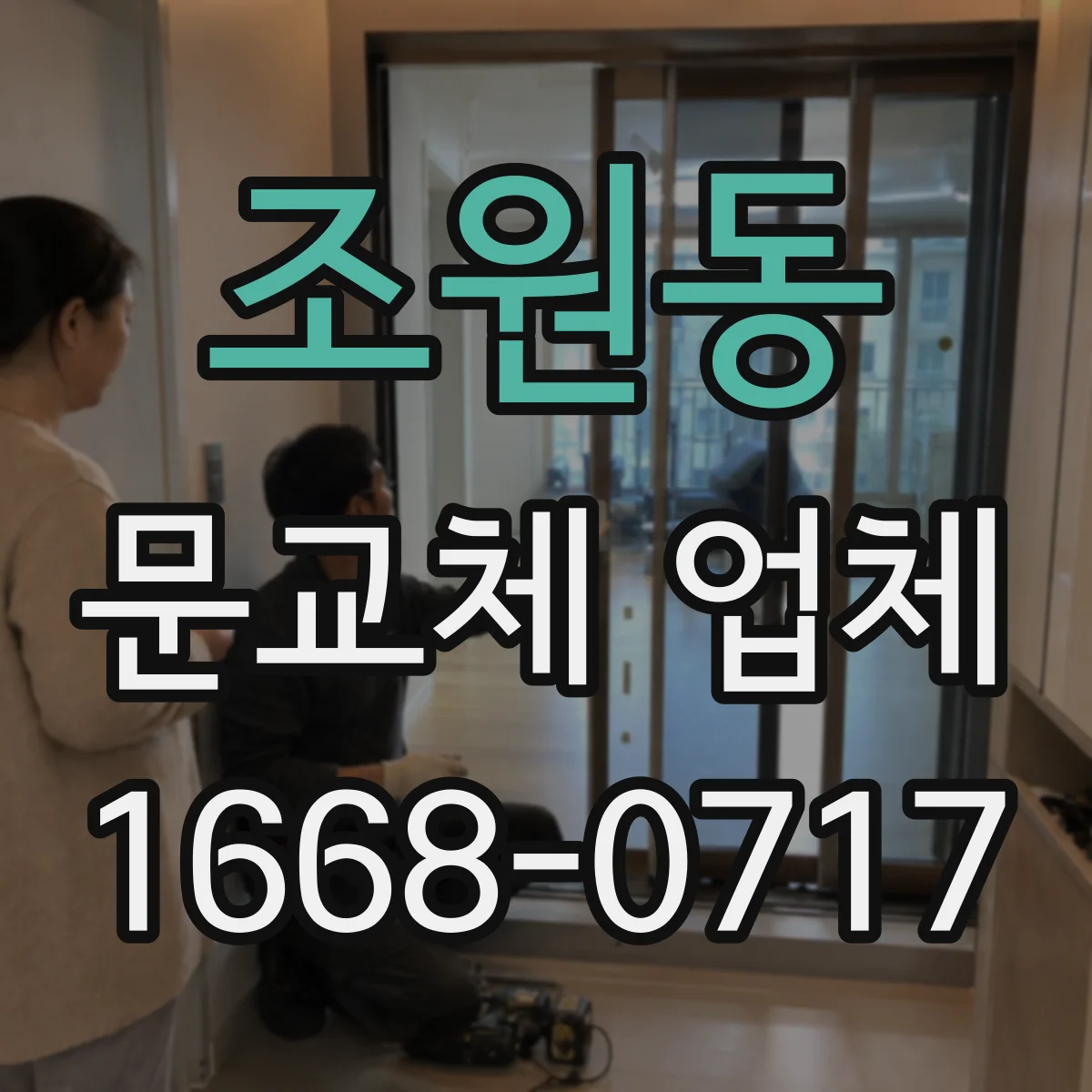 조원동 문교체 업체