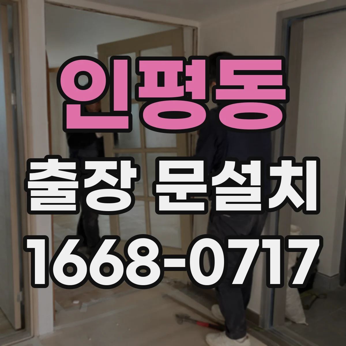 인평동 출장 문설치