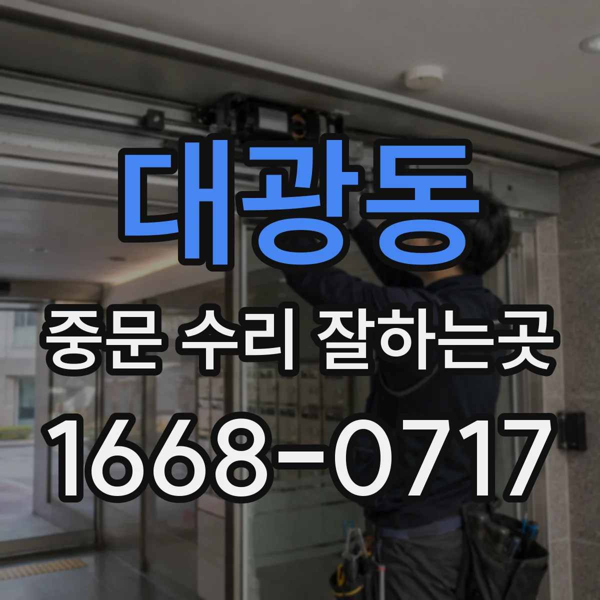 대광동 중문 수리 잘하는곳